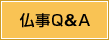 仏事Q&A