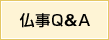 仏事Q&A