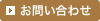 お問い合せ