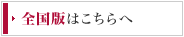 全国版はこちら