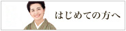 はじめての方