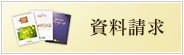 資料請求