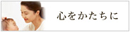 こころをかたちに