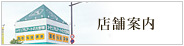 店舗案内