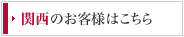 関西のお客様はこちら