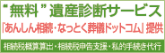 『あんしん相続・なっとく葬儀ドットコム』提供。
遺産診断・相続相談「無料」サービスお受けします！