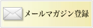 メールマガジン登録