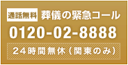 葬儀の緊急コール 0120-57-2222 24時間無休（関東のみ)