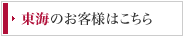 東海のお客様はこちら