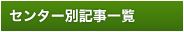 センター別記事一覧