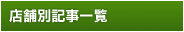 店舗別記事一覧