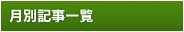 月別記事一覧