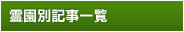 霊園別記事一覧
