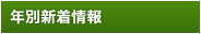 年別記事一覧