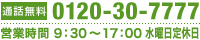 0120-30-7777 営業時間 9：30～18：00 年中無休