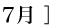 07月