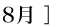 08月