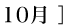 10月