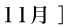 11月