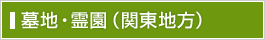 墓地・霊園（関東地方）
