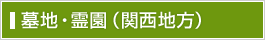 墓地・霊園（関西地方）