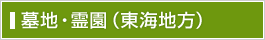 墓地・霊園（東海地方）