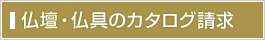 仏壇・仏具のカタログ請求