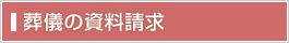 お葬式の資料請求