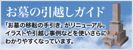 お墓の引越しガイド 
