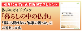 仏事のガイドブック『暮らしの中の仏事』