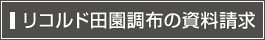 Mリコルド田園調布の資料請求
