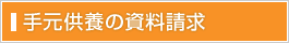 手元供養の資料請求