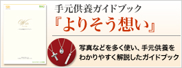 手元供養ガイドブック『よりそう想い』