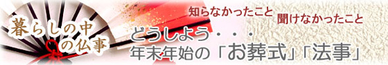 年末年始のお葬式・法事