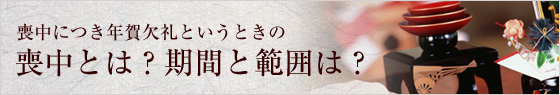 喪中につき年賀欠礼というときの喪中とは？期間と範囲は？