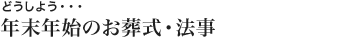 年末年始のお葬式・法事