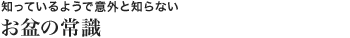 お盆の常識