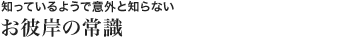 お彼岸の常識