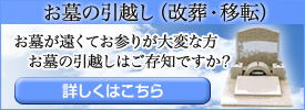 お墓の引越し