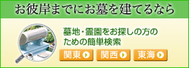 霊園検索