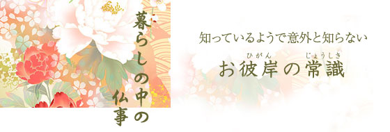お彼岸の常識