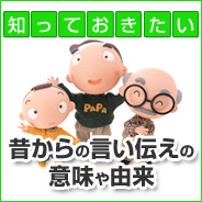 知っておきたい昔からの言い伝えの意味や由来