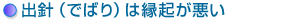 出針（でばり）は縁起が悪い