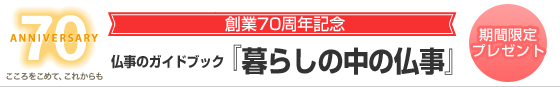 創業70周年記念 仏事のガイドブック『暮らしの中の仏事』
