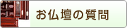 お仏壇の質問