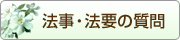法事・法要の質問