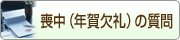 喪中（年賀欠礼）