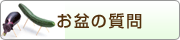 お盆の質問 