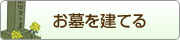 お墓を建てる