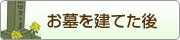 お墓を建てた後